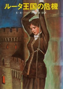 画像ギャラリー No.002のサムネイル画像 / 架空の小国のお姫様を救い出す,ルリタニアン・ロマンスの痛快作「ルータ王国の危機」(ゲーマーのためのブックガイド:第39回)