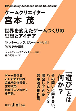 画像ギャラリー No.003のサムネイル画像 / 書籍「ゲームクリエイター 宮本茂 世界を変えたゲームづくりの思想とアイデア」,7月8日に発売決定