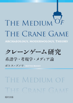 画像ギャラリー No.002のサムネイル画像 / クレーンゲームの歴史と現在の姿がわかる書籍「クレーンゲーム研究」,7月22日に発売。ボトス・ブノワ氏による世界初の総合的学術研究書