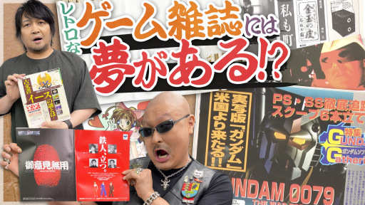 わしゃがなTVの最新動画では，懐かしの「ゲーム雑誌」を紹介する様子の後編をお届け。昔ながらの企画など読み応え抜群
