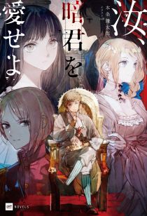 画像ギャラリー No.002のサムネイル画像 / “暗君”たらんとする青年の苦悩を描く異世界転生もの「汝、暗君を愛せよ」（ゲーマーのためのブックガイド：第56回）