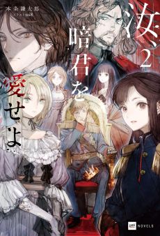 画像ギャラリー No.005のサムネイル画像 / “暗君”たらんとする青年の苦悩を描く異世界転生もの「汝、暗君を愛せよ」（ゲーマーのためのブックガイド：第56回）