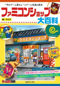 画像ギャラリー No.001のサムネイル画像 / “あの頃”の思い出を呼び覚まし，産業史の死角を掘り下げた労作「ファミコンショップ大百科」（ゲーマーのためのブックガイド：第65回）