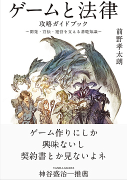 画像ギャラリー No.001のサムネイル画像 / 書籍「ゲームと法律 攻略ガイドブック」2026年7月24日に発売。ゲーム世界の魔物たち(全30問のQ&A形式)と戦う,法の攻略本