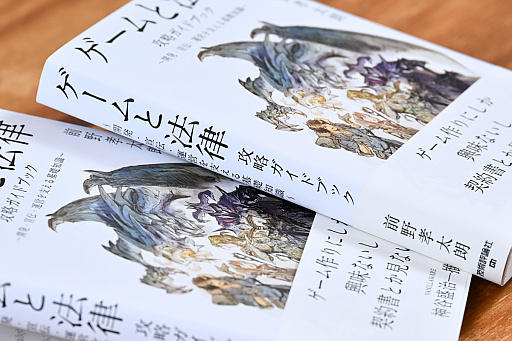 画像ギャラリー No.006のサムネイル画像 / 仲間と作ったゲームの著作権の行方，パブリッシング契約を打診された，子どもが誤って課金したときの返金対応，ゲーム会社から損害賠償請求された，さてどうする？　弁護士が書籍「ゲームと法律 攻略ガイドブック」を書いたワケ