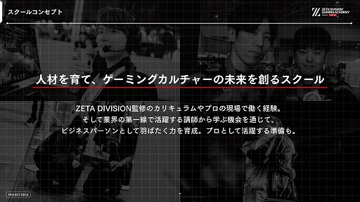 画像ギャラリー No.007のサムネイル画像 / ZETA DIVISION,eスポーツ人材育成専門スクールの開校発表会を開催。国内有数の実力と人気を誇るプロチームが教育産業に踏み出す理由