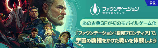 画像ギャラリー No.028のサムネイル画像 / あの古典SFが初のモバイルゲーム化。「ファウンデーション:銀河フロンティア」で,宇宙の覇権をかけた戦いを体験しよう【PR】