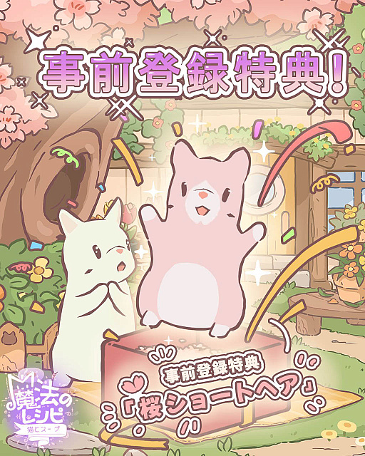 Imagem em miniatura da galeria de imagens No.003 / Jogo inativo relaxante para smartphones “Gato e Sopa ~Receita Mágica~” agora aceita pré-inscrições