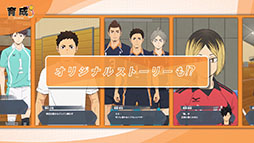 画像ギャラリー No.010のサムネイル画像 / 「ハイキュー!! ALL Challengers」,事前登録の受付をApp StoreとGoogle Playで開始。メインビジュアルとPVも公開に
