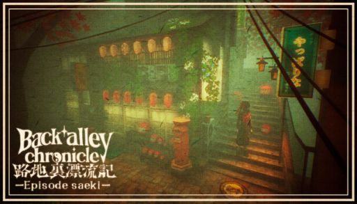 画像ギャラリー No.001のサムネイル画像 / 現実と夢のパートを行き来して，物語を進行する「路地裏漂流記-佐伯編-」，Steamで配信開始。ローポリグラフィックスで描かれた作品