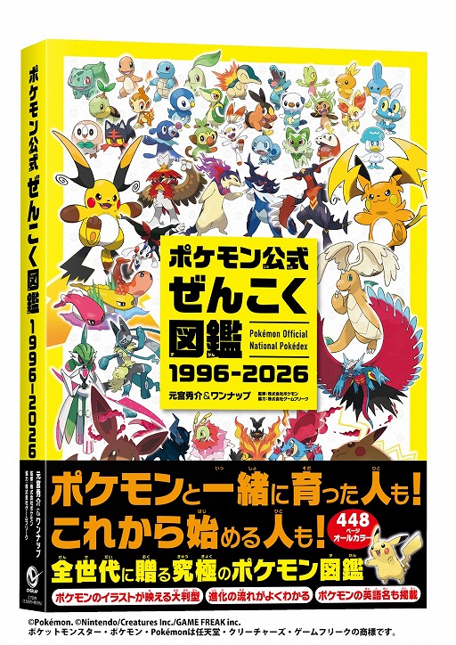 画像ギャラリー No.001のサムネイル画像 / ポケモン1025匹の情報を収録した「ポケモン公式ぜんこく図鑑 1996-2026」本日発売。シリーズ30年のアートを詰め込んだ画集も12月18日に発売決定