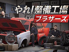最大4人で自動車の整備やカスタマイズを楽しめるPC向けSLG「やれ！整備工場ブラザーズ」，日本語を正式実装