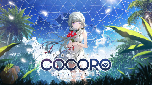画像ギャラリー No.001のサムネイル画像 / 羊宮妃那さん主演のノベルゲーム「COCORO」，2026年内に発売決定。グッドスマイルカンパニーとフロントウイングが贈るノベルゲーム第2弾