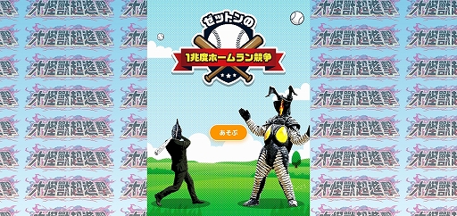 画像ギャラリー No.001のサムネイル画像 / ウルトラ怪獣・ゼットンのホームランダービーゲーム「ゼットンの1兆度ホームラン競争」が公開に。ブラウザから無料プレイ可能