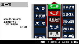 くるくる回そう!方向幕コレクション for Nintendo Switch™ -東武鉄道編 東武東上線- 鉄道方向幕シミュレーター
