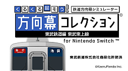 くるくる回そう!方向幕コレクション for Nintendo Switch™ -東武鉄道編 東武東上線- 鉄道方向幕シミュレーター