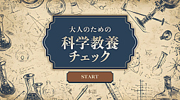 大人のための科学教養チェックーあなたの知識、試してみませんか?ー