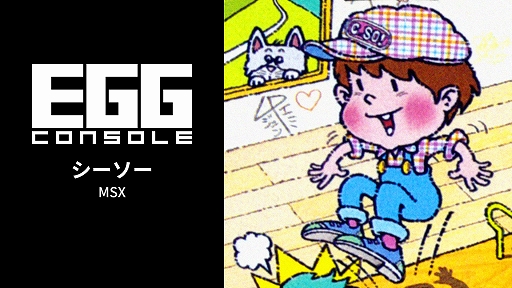 画像ギャラリー No.001のサムネイル画像 / 「EGGコンソール シーソー MSX」本日配信。シーソーやトランポリンを駆使してワルガキ団を撃退していくACTゲーム