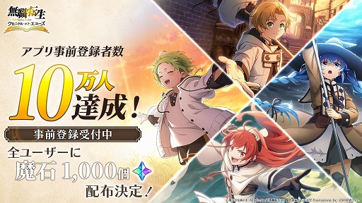 画像ギャラリー No.001のサムネイル画像 / 新作RPG「無職転生 〜異世界行ったら本気だす〜 クロニクル・オブ・エコーズ」，事前登録者数10万人を突破。魔石1500個の配布が決定