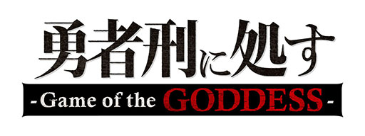 画像ギャラリー No.001のサムネイル画像 / スマホ向け新作ゲームアプリ「勇者刑に処す -Game of the GODDESS-」，ティザーキービジュアルとPV第2弾が公開に