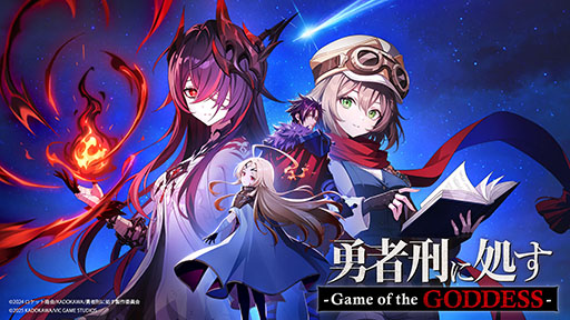 画像ギャラリー No.002のサムネイル画像 / スマホ向け新作ゲームアプリ「勇者刑に処す -Game of the GODDESS-」,ティザーキービジュアルとPV第2弾が公開に