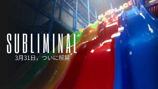 画像ギャラリー No.001のサムネイル画像 / リミナルスペースが舞台のホラーパズルADV「Subliminal」，Steamでリリース。幼少期の記憶に囚われた主人公が，歪みゆく記憶空間を探索する