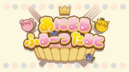 画像ギャラリー No.001のサムネイル画像 / 物理アクション「あにまるふるーつたると」,Steamでリリース。フルーツと動物が合体した不思議ないきものが,お菓子の世界を冒険する