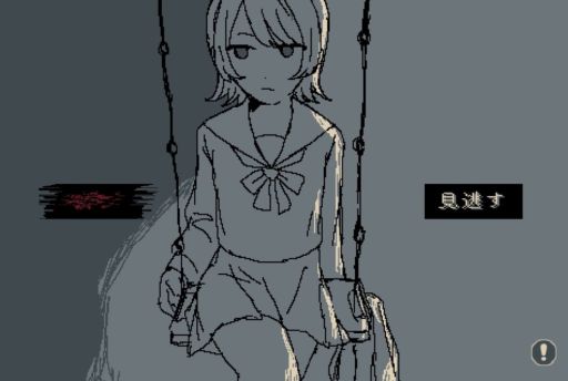 画像ギャラリー No.004のサムネイル画像 / 後味の悪いゲームをプレイしたい人向けの「夜間公園」,ノベルゲームコレクションで無料配信。夜の公園である選択をする