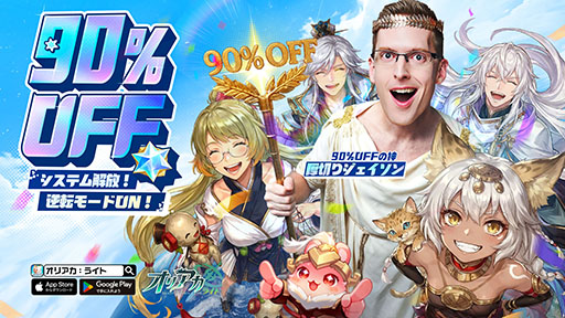 画像ギャラリー No.001のサムネイル画像 / ガチャや月間パス,育成の負担などゲーム内のあらゆる要素が常時90%OFFなRPG「オリアカ:ライト」,正式サービスをエイプリルフールに開始【PR】