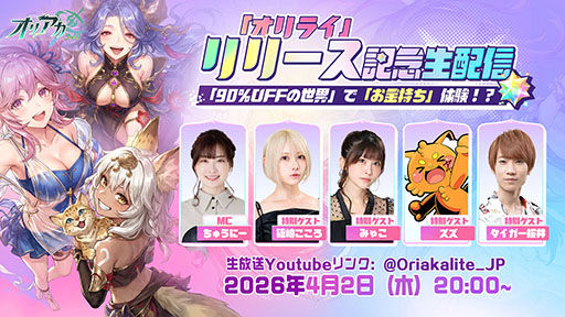 画像ギャラリー No.008のサムネイル画像 / ガチャや月間パス,育成の負担などゲーム内のあらゆる要素が常時90%OFFなRPG「オリアカ:ライト」,正式サービスをエイプリルフールに開始【PR】