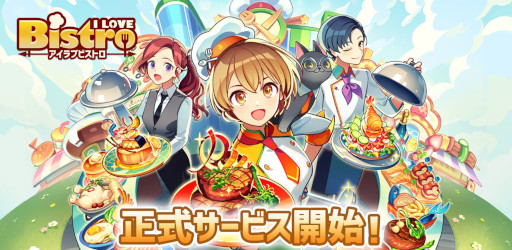 画像ギャラリー No.001のサムネイル画像 / 経営シム「I LOVE BISTRO」,スマホ向けにリリース。「I LOVE バーガー」の系譜を継ぎ,経営の奥深さとキャラクターとの絆を深化