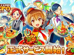 経営シム「I LOVE BISTRO」，スマホ向けにリリース。「I LOVE バーガー」の系譜を継ぎ，経営の奥深さとキャラクターとの絆を深化