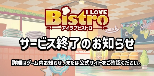 画像ギャラリー No.001のサムネイル画像 / 経営シム「I LOVE BISTRO」,2026年11月30日14:00をもってサービス終了。4月のリリースから約8か月