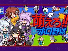 ホロメンでチームを組める野球ゲーム「萌えろ!!ホロ野球」，4月17日にSteamでリリース。1987年発売の「燃えろ!!プロ野球」をベースに開発