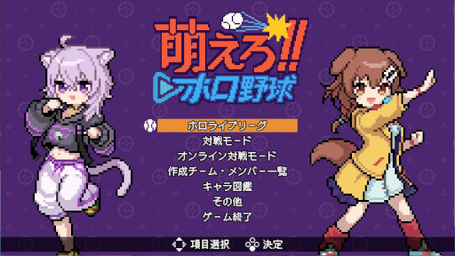 画像ギャラリー No.002のサムネイル画像 / ホロメンでチームを編成する野球ゲーム「萌えろ!!ホロ野球」，Steamでリリース。20％オフのローンチセールを開催中