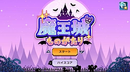 魔王城ものがたり