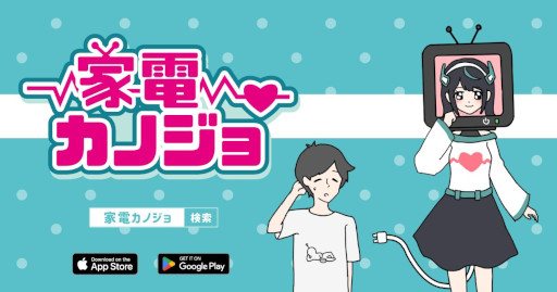 画像ギャラリー No.001のサムネイル画像 / 愛が重めなカノジョが，カレのためにエアコンになったり，ルーターになったりする。新作カジュアルゲーム「家電カノジョ」，スマホ向けにリリース