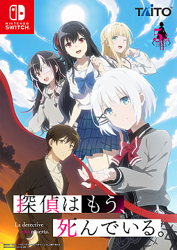画像ギャラリー No.001のサムネイル画像 / ライトノベル「探偵はもう、死んでいる。」がSwitch向けに初の家庭用ゲーム化が決定。記念SNSキャンペーンも実施中
