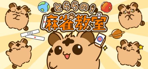 画像ギャラリー No.001のサムネイル画像 / かわいいキャラクターと一緒に麻雀のルールをいちから丁寧に学べる体験型学習ゲーム「とららの麻雀教室」,Steamで配信開始