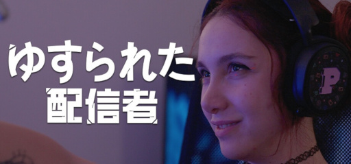 画像ギャラリー No.001のサムネイル画像 / トップ配信者がハッカーから脅迫され,プライベート映像が“人質”に。全編実写のインタラクティブムービー「ゆすられた配信者」,Steamでリリース