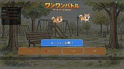 画像ギャラリー No.003のサムネイル画像 / 犬になりきり,吠えて勝つ。マイクに向かって本気で吠え合う対戦ゲーム「ワンワンバトル」公開