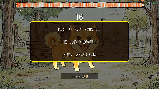 画像ギャラリー No.004のサムネイル画像 / ［インタビュー］マイクで吠えて勝負する対戦ゲーム「ワンワンバトル」，着想は近所の公園で見た犬の喧嘩ーー開発者M.Katsu氏に聞く