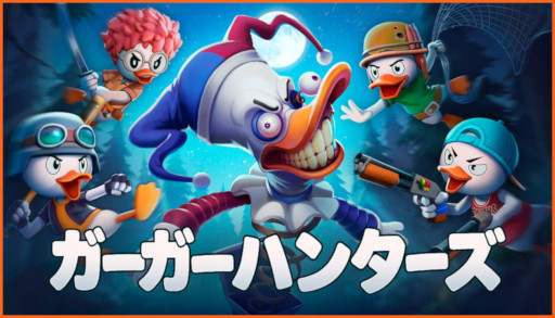 画像ギャラリー No.001のサムネイル画像 / アヒルのハンターが,仲間と共にコミカルな世界を冒険する。最大4人協力の3DアクションADV「ガーガーハンターズ」発表