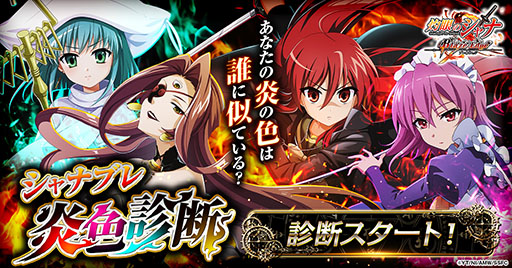 画像ギャラリー No.001のサムネイル画像 / 「灼眼のシャナ ブレイズエッジ」,炎色診断キャンペーンを公式LINEで開始