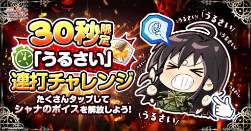 画像ギャラリー No.001のサムネイル画像 / 「灼眼のシャナ ブレイズエッジ」,キャンペーン「シャナの『うるさい!』連打チャレンジ」を開催