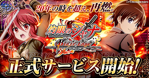 画像ギャラリー No.001のサムネイル画像 / ブラウザゲーム「灼眼のシャナ ブレイズエッジ」，正式サービスを開始。シャナを育成して仲間たちと一緒に冒険を楽しめる放置系RPG