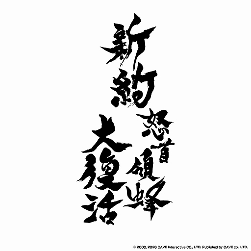 画像ギャラリー No.001のサムネイル画像 / 「新約・怒首領蜂大復活」，8月27日にSteamで発売決定。最大10人で戦う「弾幕対戦モード ロワイヤル」を搭載