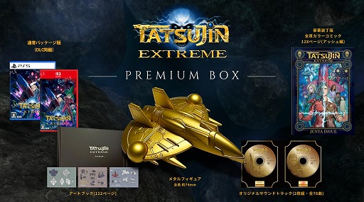画像ギャラリー No.002のサムネイル画像 / 伝説のSTG「TATSUJIN」シリーズ最新作「TATSUJIN EXTREME」,Switch2/PS5向けに7月30日発売。パッケージ版の予約受付を開始