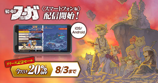 画像ギャラリー No.001のサムネイル画像 / 「戦場のフーガ」,iOS / Android向けに配信開始。PCや家庭用ゲーム機向けに展開されたシミュレーションRPGをスマホで楽しめる