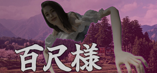 画像ギャラリー No.001のサムネイル画像 / 八尺様の12倍以上，約30mの超巨大怪異をコミカルに描く。アドベンチャーゲーム「百尺様」，4月中にSteamでリリース